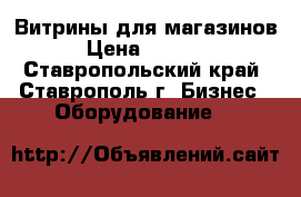 Витрины для магазинов › Цена ­ 2 700 - Ставропольский край, Ставрополь г. Бизнес » Оборудование   